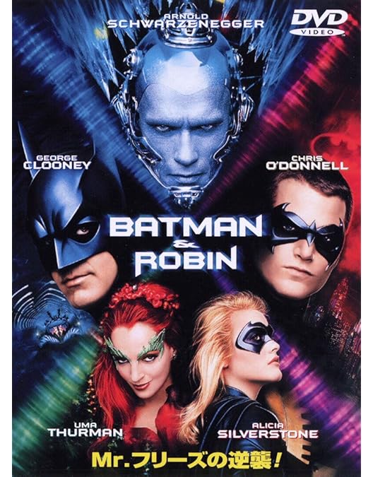 Amazon.co.jp: バットマン&ロビン～Mr.フリーズの逆襲!!～ [DVD